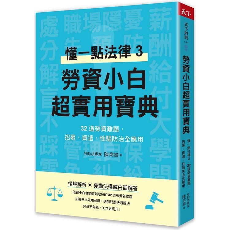 勞資小白超實用寶典：懂一點法律3，32道勞資難題，招募、資遣、性騷防治全應用【金石堂、博客來熱銷】