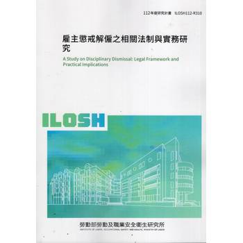 雇主懲戒解僱之相關法制與實務研究ILOSH112－R310