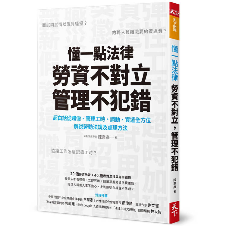 懂一點法律，勞資不對立，管理不犯錯【金石堂、博客來熱銷】