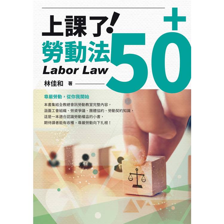 上課了!勞動法50+ 上課了!勞動法50+