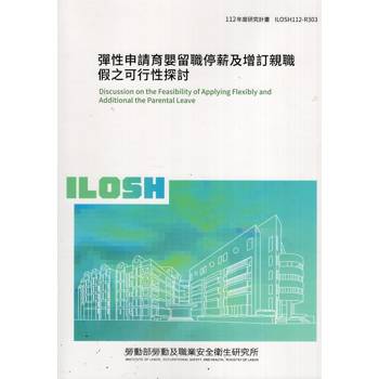 彈性申請育嬰留職停薪及增訂親職假之可行性探討ILOSH－112－R303