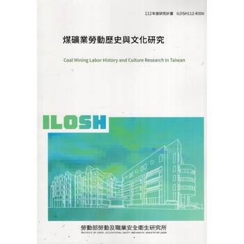 煤礦業勞動歷史與文化研究ILOSH112－R306
