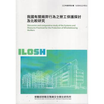 我國有關揭弊行為之勞工保護探討及比較研究ILOSH112－R311