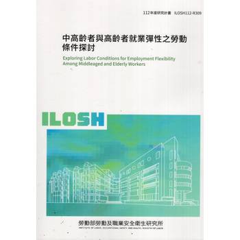 中高齡者與高齡者就業彈性之勞動條件探討ILOSH－R309