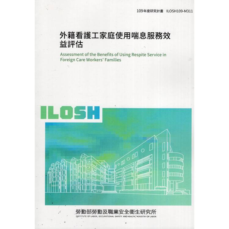 外籍看護工家庭使用喘息服務效益評估ILOSH109-M311【金石堂、博客來熱銷】