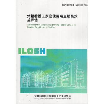 外籍看護工家庭使用喘息服務效益評估ILOSH109－M311