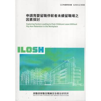 申請育嬰留職停薪者未續留職場之因素探討ILOSH112－M306