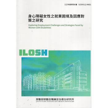 身心障礙女性之就業困境及因應對策之研究ILOSH112－M601