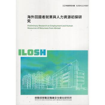 海外回國者就業與人力資源初探研究ILOSH112－M307