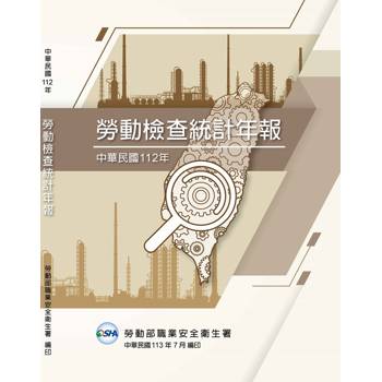 中華民國112年勞動檢查統計年報