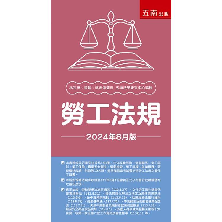 勞工法規(36版) 勞工法規(36版)