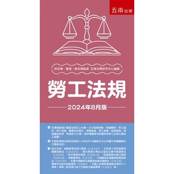 勞工法規（36版）