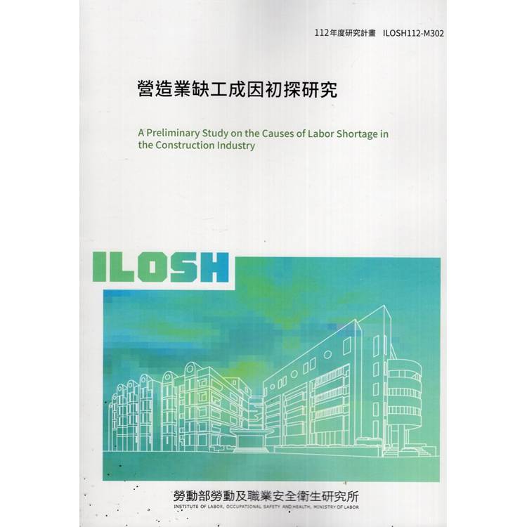 營造業缺工成因初探研究ILOSH112－M302【金石堂、博客來熱銷】