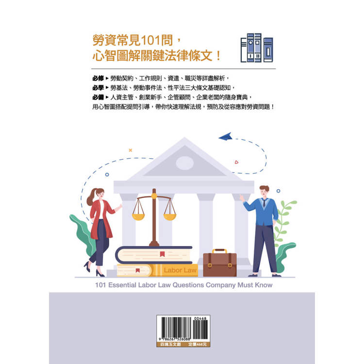 企業必知勞動法規101問:帶你用心智圖輕鬆掌握勞事法、勞基法、性平法 企業必知勞動法規101問:帶你用心智圖輕鬆掌握勞事法、勞基法、性平法