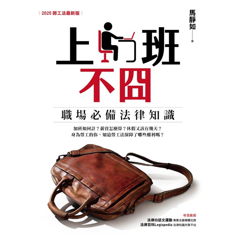 上班不囧:職場必備法律常識(2025勞工法最新版) 上班不囧:職場必備法律常識(2025勞工法最新版)