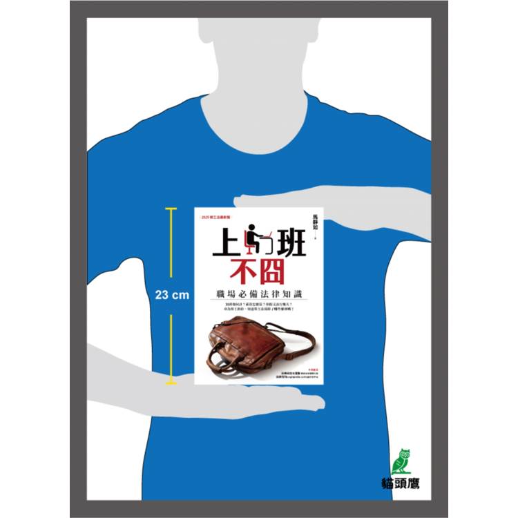上班不囧:職場必備法律常識(2025勞工法最新版) 上班不囧:職場必備法律常識(2025勞工法最新版)