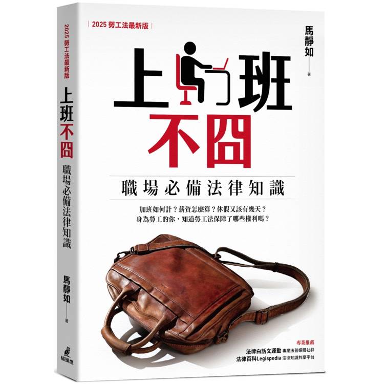 上班不囧：職場必備法律常識(2025勞工法最新版)【金石堂、博客來熱銷】