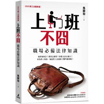 上班不囧:職場必備法律常識(2025勞工法最新版) 上班不囧:職場必備法律常識(2025勞工法最新版)