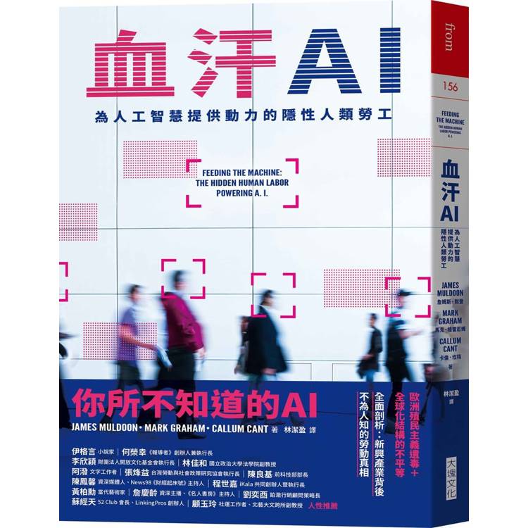 血汗AI：為人工智慧提供動力的隱性人類勞工【金石堂、博客來熱銷】