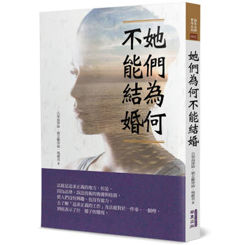 她們為何不能結婚