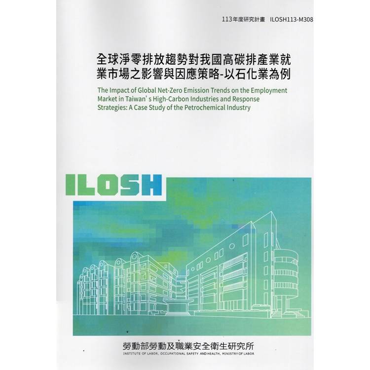全球淨零排放趨勢對我國高碳排產業就業市場之影響與因應策略-以石化業為例 ILOSH113-M308【金石堂、博客來熱銷】