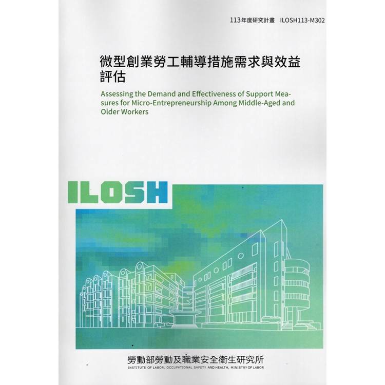 微型創業勞工輔導措施需求與效益評估 ILOSH113-M302【金石堂、博客來熱銷】