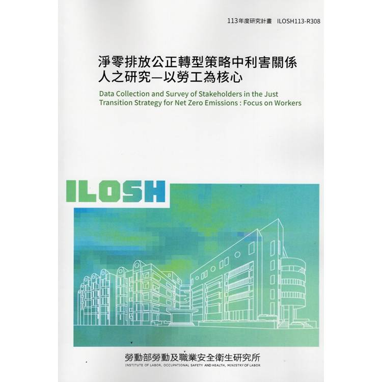 淨零排放公正轉型策略中利害關係人之研究-以勞工為核心 ILOSH113-R308【金石堂、博客來熱銷】