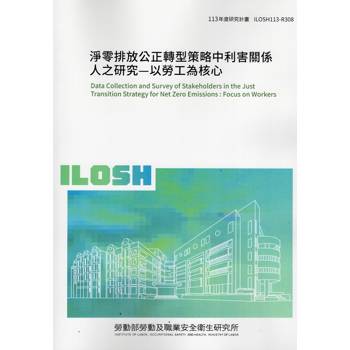 淨零排放公正轉型策略中利害關係人之研究-以勞工為核心 ILOSH113-R308