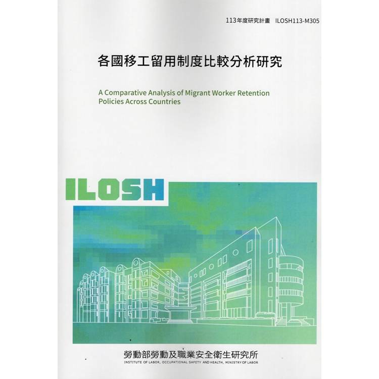 各國移工留用制度比較分析研究 ILOSH113-M305【金石堂、博客來熱銷】