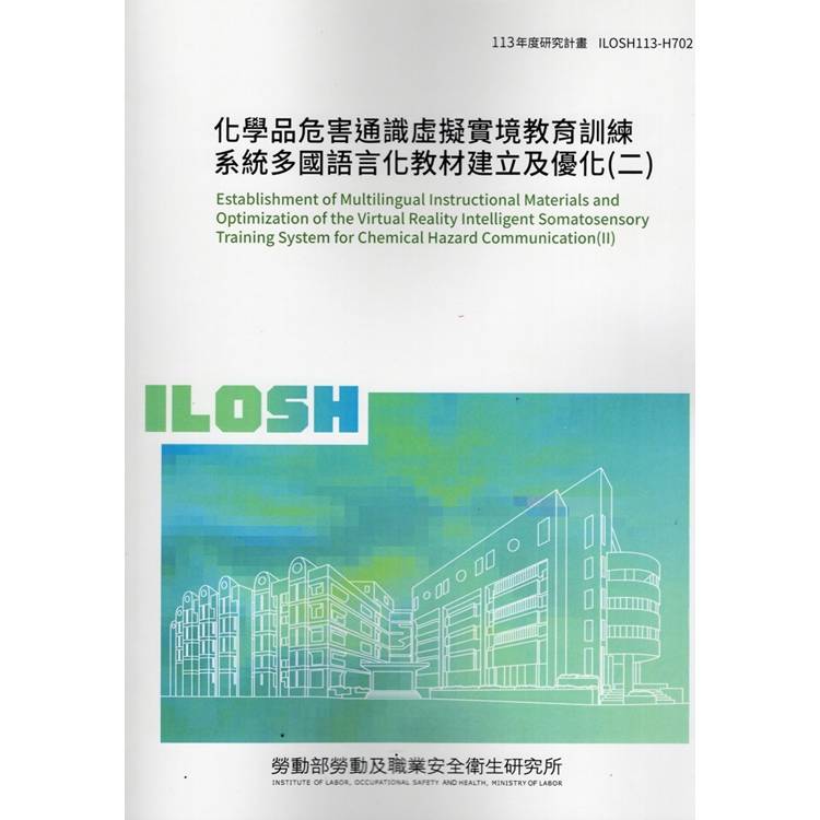 化學品危害通識虛擬實境教育訓練系統多國語言化教材建立及優化(二) ILOSH113-H702【金石堂、博客來熱銷】
