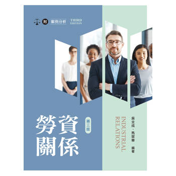 勞資關係（第三版）