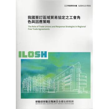 我國簽訂區域貿易協定之工會角色與因應策略