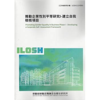 推動企業性別平等研究I-建立自我檢核項目