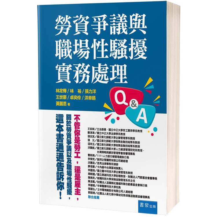 勞資爭議與職場性騷擾實務處理Q&A