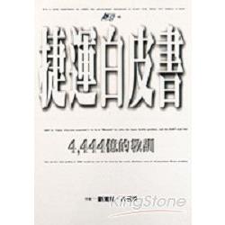 捷運白皮書：4 | 拾書所