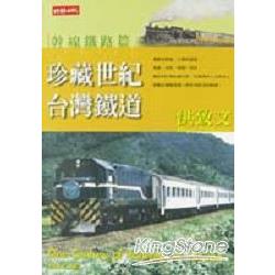 珍藏世紀台灣鐵道：幹線鐵路篇 | 拾書所