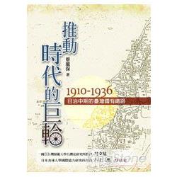 推動時代的巨輪：日治中期的臺灣國有鐵路 | 拾書所