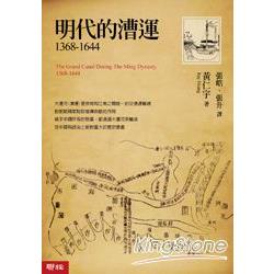 明代的漕運1368-1644 | 拾書所