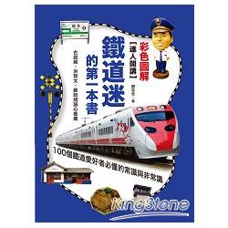 達人開講！鐵道迷的第一本書：100個鐵道愛好者必懂的常識與非常識(彩色圖解版) | 拾書所
