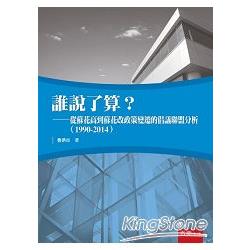 誰說了算？從蘇花高到蘇花改政策變遷的倡議聯盟分析(1990-2014) | 拾書所