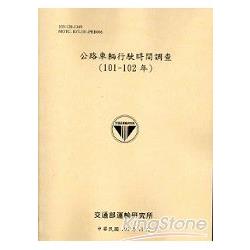 公路車輛行駛時間調查(101-102年)[103銘黃] | 拾書所