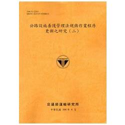 104公路設施養護管理法規與作業程序更新之研究（二）[銘黃] | 拾書所