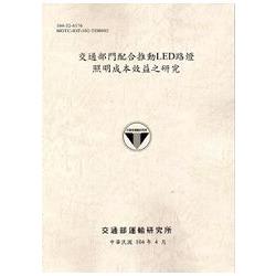 104交通部門配合推動LED路燈照明成本效益之研究 [土黃] | 拾書所