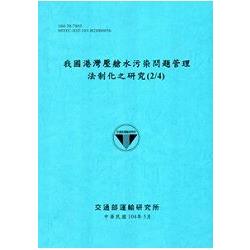 我國港灣壓艙水污染問題管理法制化之研究(2/4)[104藍] | 拾書所