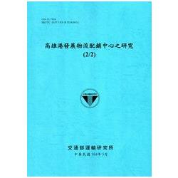 高雄港發展物流配銷中心之研究(2/2)[104藍] | 拾書所