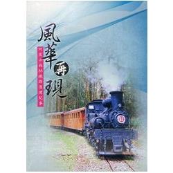 風華再現--阿里山森林鐵路復建紀事(DVD) | 拾書所