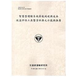 智慧型運輸系統節能減碳與成本效益評估工具暨資料庫之示範與推廣 [淺灰] | 拾書所