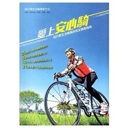 愛上安心騎: 自行車生活禮儀與安全騎乘指南 | 拾書所