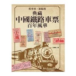 舊車票．新旅程：典藏中國鐵路車票百年風華 | 拾書所