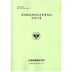 第33期臺灣地區易肇事路段改善計畫[105淺綠] | 拾書所